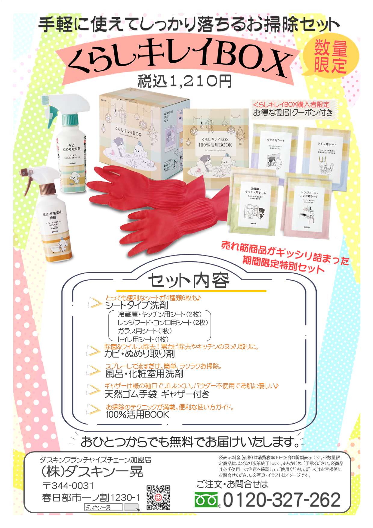 最新情報｜ダスキン一晃