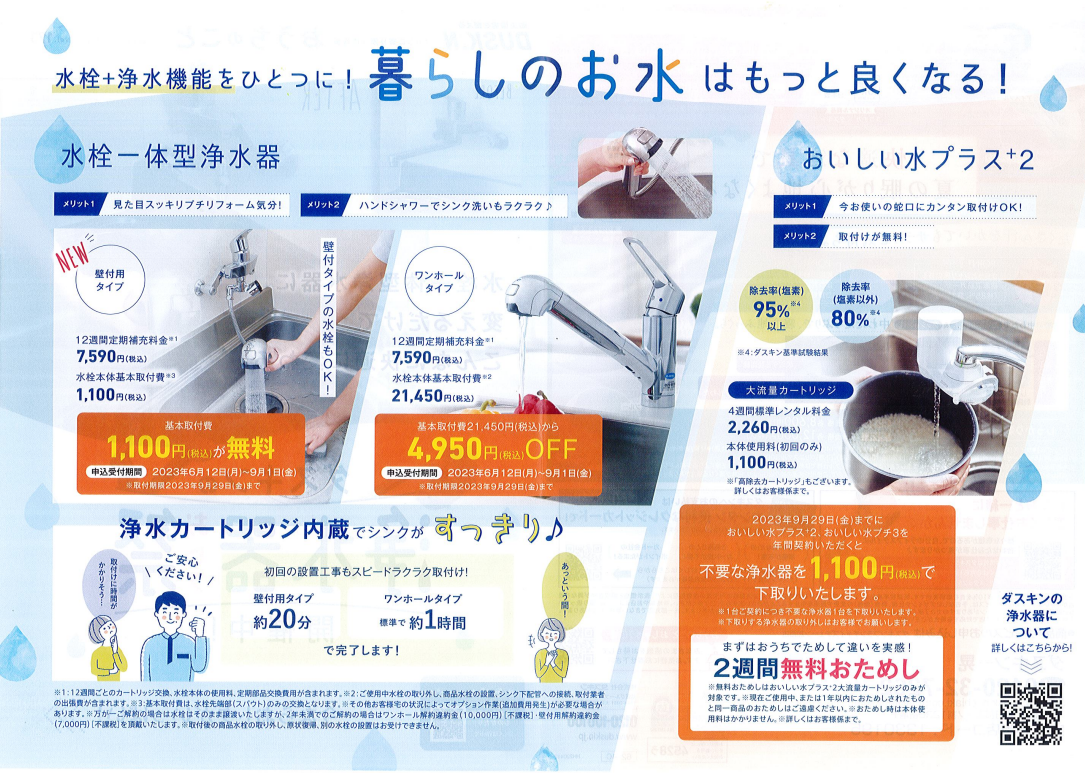 最新情報｜ダスキン一晃